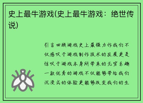 史上最牛游戏(史上最牛游戏：绝世传说)