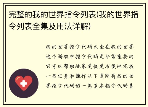 完整的我的世界指令列表(我的世界指令列表全集及用法详解)
