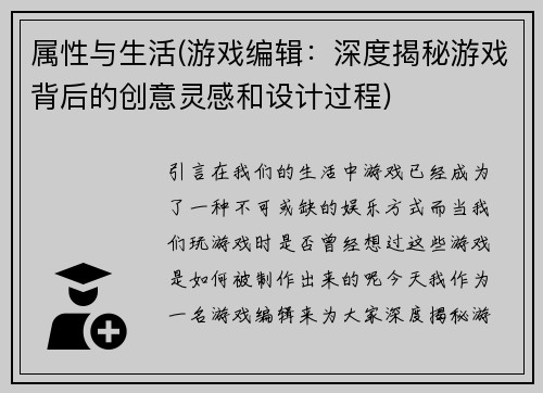 属性与生活(游戏编辑：深度揭秘游戏背后的创意灵感和设计过程)