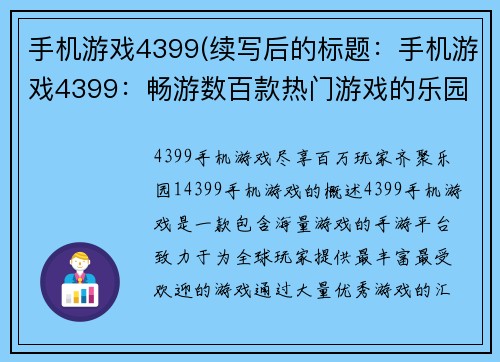 手机游戏4399(续写后的标题：手机游戏4399：畅游数百款热门游戏的乐园)
