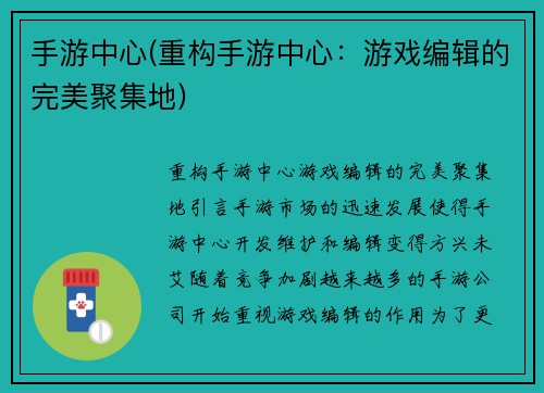 手游中心(重构手游中心：游戏编辑的完美聚集地)