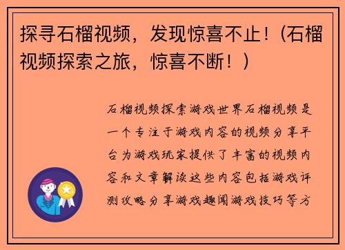 探寻石榴视频，发现惊喜不止！(石榴视频探索之旅，惊喜不断！)
