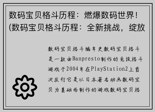 数码宝贝格斗历程：燃爆数码世界！(数码宝贝格斗历程：全新挑战，绽放数码世界！)