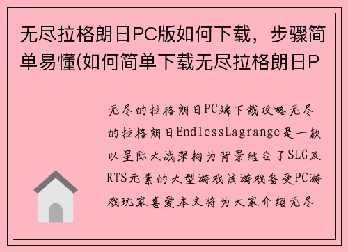 无尽拉格朗日PC版如何下载，步骤简单易懂(如何简单下载无尽拉格朗日PC版？)