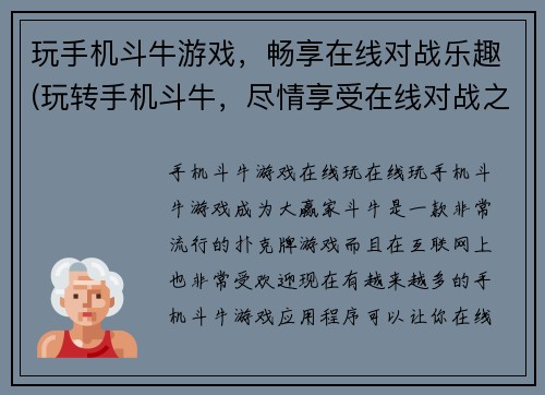 玩手机斗牛游戏，畅享在线对战乐趣(玩转手机斗牛，尽情享受在线对战之乐)