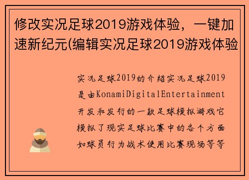 修改实况足球2019游戏体验，一键加速新纪元(编辑实况足球2019游戏体验续写：加速新纪元)