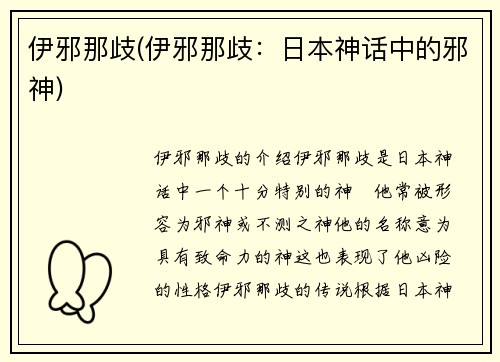 伊邪那歧(伊邪那歧：日本神话中的邪神)