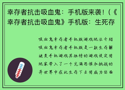 幸存者抗击吸血鬼：手机版来袭！(《幸存者抗击吸血鬼》手机版：生死存亡一触即发！)