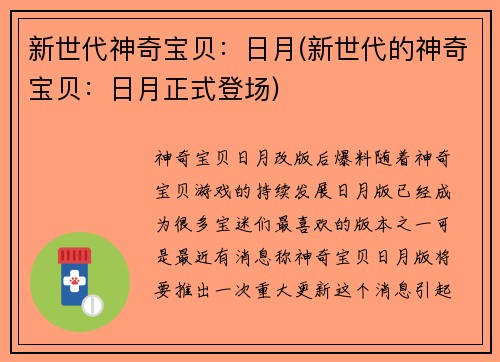 新世代神奇宝贝：日月(新世代的神奇宝贝：日月正式登场)