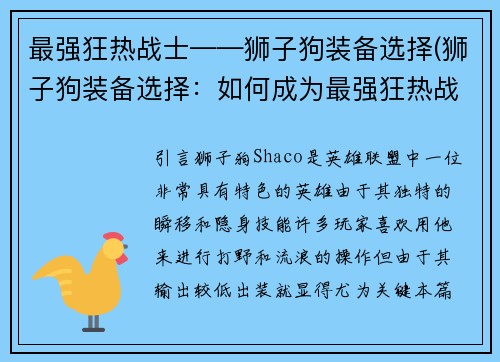 最强狂热战士——狮子狗装备选择(狮子狗装备选择：如何成为最强狂热战士)