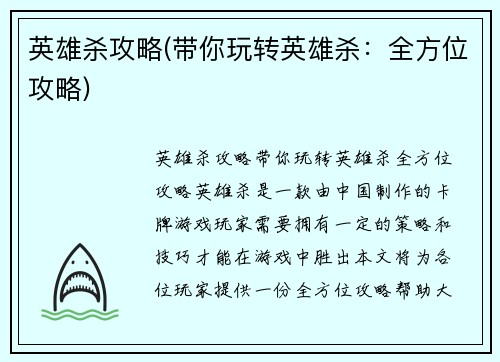 英雄杀攻略(带你玩转英雄杀：全方位攻略)