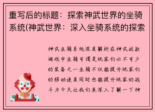 重写后的标题：探索神武世界的坐骑系统(神武世界：深入坐骑系统的探索)