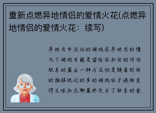 重新点燃异地情侣的爱情火花(点燃异地情侣的爱情火花：续写)