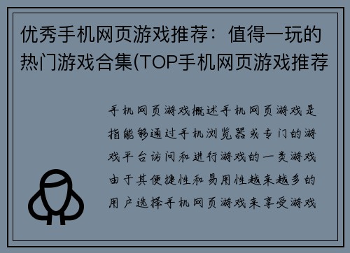 优秀手机网页游戏推荐：值得一玩的热门游戏合集(TOP手机网页游戏推荐：精选玩家最爱的热门游戏合辑)
