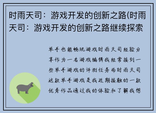 时雨天司：游戏开发的创新之路(时雨天司：游戏开发的创新之路继续探索)