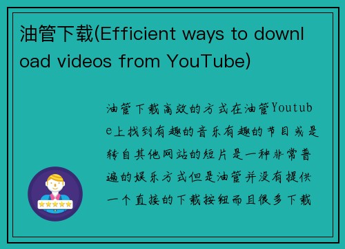 油管下载(Efficient ways to download videos from YouTube)