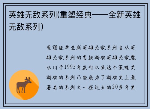 英雄无敌系列(重塑经典——全新英雄无敌系列)
