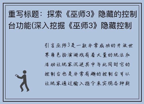 重写标题：探索《巫师3》隐藏的控制台功能(深入挖掘《巫师3》隐藏控制台功能)