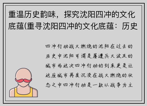 重温历史韵味，探究沈阳四冲的文化底蕴(重寻沈阳四冲的文化底蕴：历史古韵中的游戏之旅)