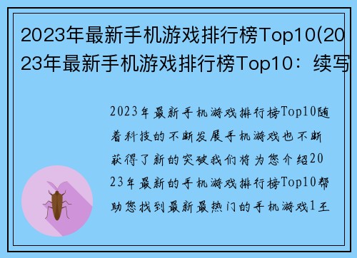 2023年最新手机游戏排行榜Top10(2023年最新手机游戏排行榜Top10：续写)