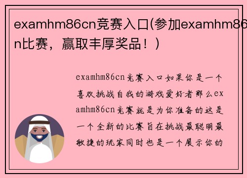 examhm86cn竞赛入口(参加examhm86cn比赛，赢取丰厚奖品！)
