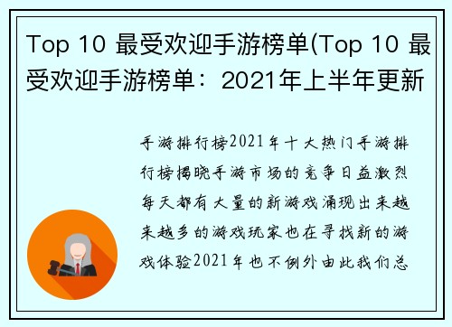 Top 10 最受欢迎手游榜单(Top 10 最受欢迎手游榜单：2021年上半年更新)