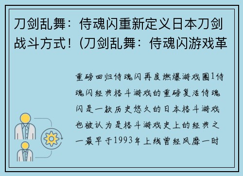 刀剑乱舞：侍魂闪重新定义日本刀剑战斗方式！(刀剑乱舞：侍魂闪游戏革新日本刀剑战斗方式！)