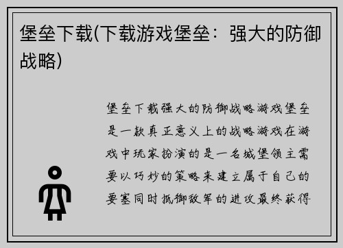 堡垒下载(下载游戏堡垒：强大的防御战略)
