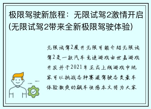 极限驾驶新旅程：无限试驾2激情开启(无限试驾2带来全新极限驾驶体验)