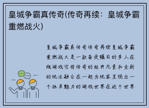 皇城争霸真传奇(传奇再续：皇城争霸重燃战火)