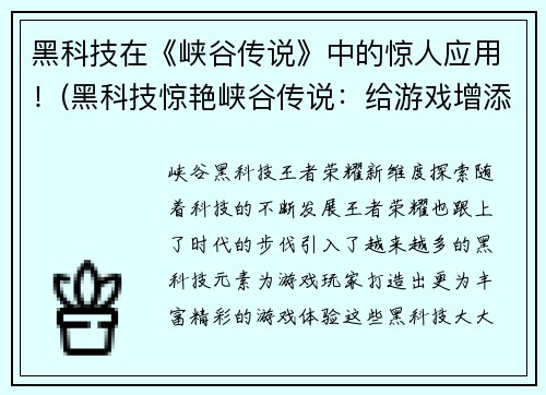 黑科技在《峡谷传说》中的惊人应用！(黑科技惊艳峡谷传说：给游戏增添一份神秘的魅力)
