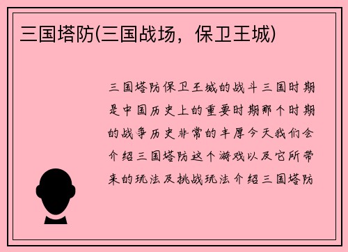 三国塔防(三国战场，保卫王城)