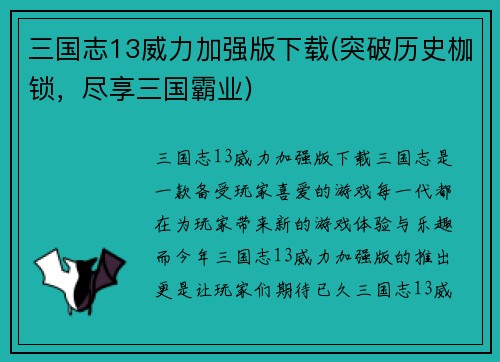 三国志13威力加强版下载(突破历史枷锁，尽享三国霸业)