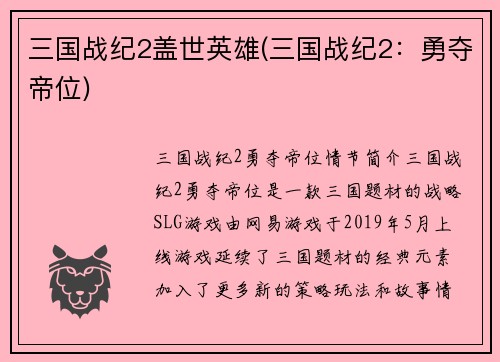 三国战纪2盖世英雄(三国战纪2：勇夺帝位)