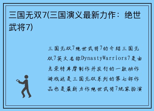 三国无双7(三国演义最新力作：绝世武将7)