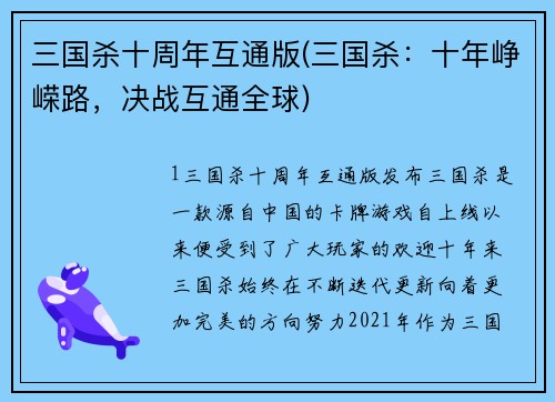三国杀十周年互通版(三国杀：十年峥嵘路，决战互通全球)