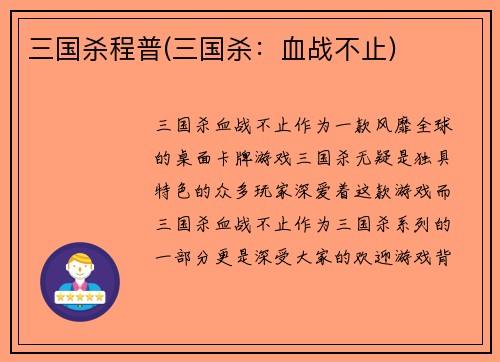 三国杀程普(三国杀：血战不止)