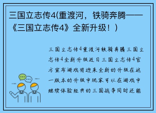 三国立志传4(重渡河，铁骑奔腾——《三国立志传4》全新升级！)