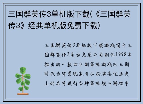 三国群英传3单机版下载(《三国群英传3》经典单机版免费下载)