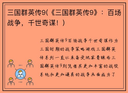 三国群英传9(《三国群英传9》：百场战争，千世奇谋！)