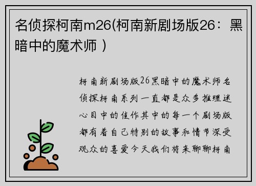 名侦探柯南m26(柯南新剧场版26：黑暗中的魔术师 )