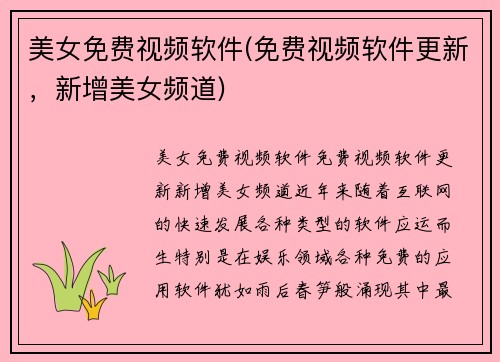 美女免费视频软件(免费视频软件更新，新增美女频道)