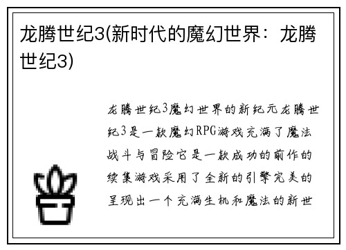 龙腾世纪3(新时代的魔幻世界：龙腾世纪3)