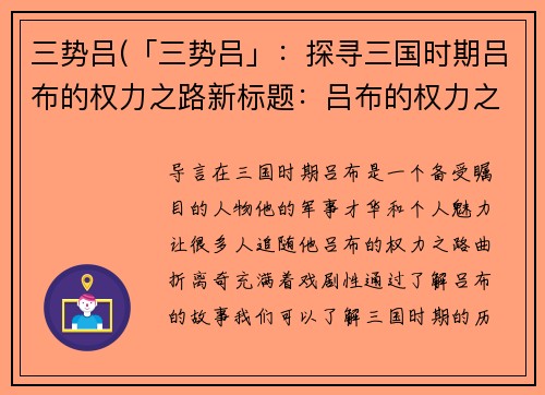 三势吕(「三势吕」：探寻三国时期吕布的权力之路新标题：吕布的权力之路：三国时期的故事)