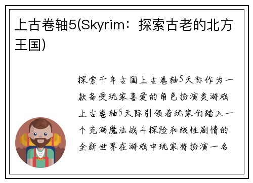 上古卷轴5(Skyrim：探索古老的北方王国)