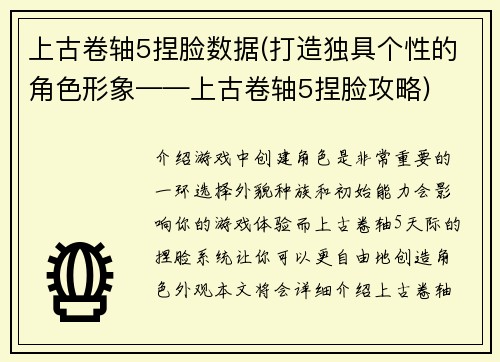 上古卷轴5捏脸数据(打造独具个性的角色形象——上古卷轴5捏脸攻略)