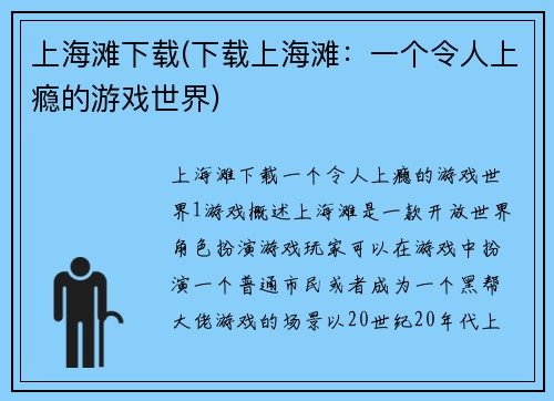 上海滩下载(下载上海滩：一个令人上瘾的游戏世界)