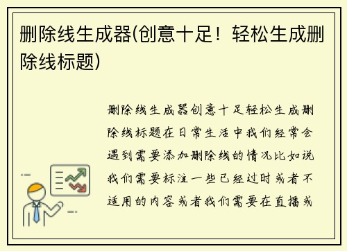 删除线生成器(创意十足！轻松生成删除线标题)