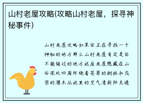 山村老屋攻略(攻略山村老屋，探寻神秘事件)