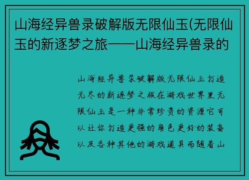 山海经异兽录破解版无限仙玉(无限仙玉的新逐梦之旅——山海经异兽录的全新版本)